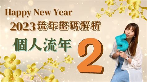 生命靈數流年|2023生命流年數看整體運勢，找到年度幸運方向（含。